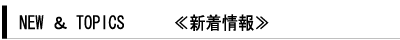 丸昌ムツミ鉄工news&topics新着情報